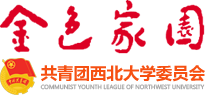 共青团西北大学委员会